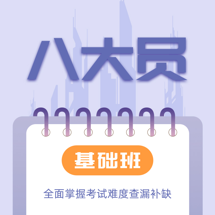 2025年八大员高效强化班