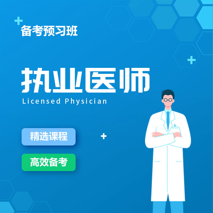 2025年执业医师备考预习班