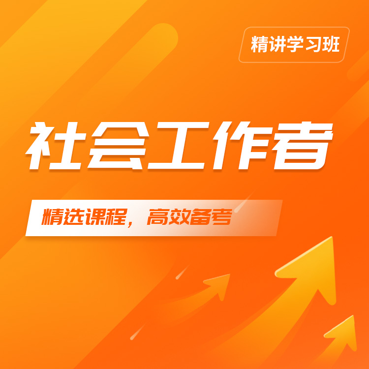 2026年社会工作者精讲学习班