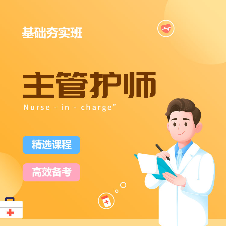 2026年主管护师基础夯实班