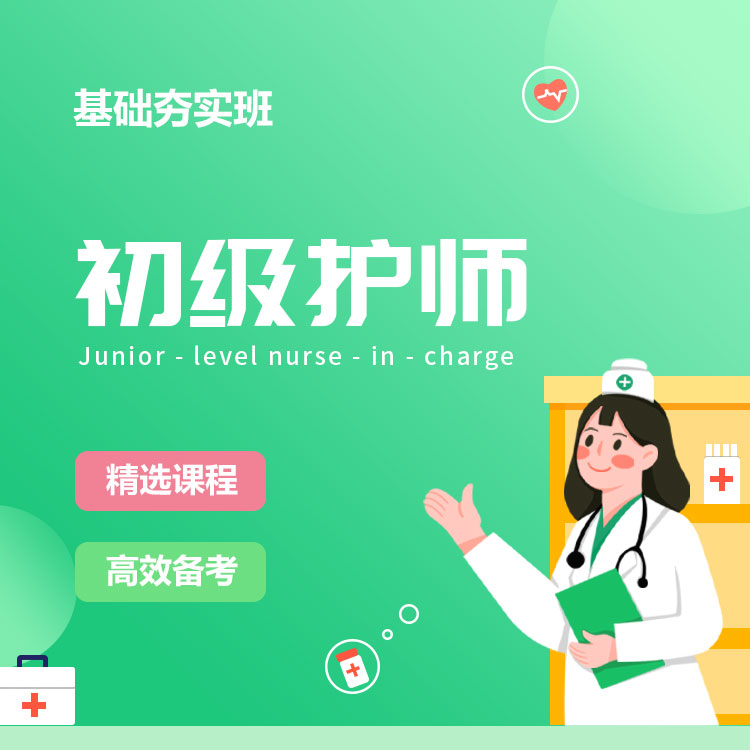 2026年初级护师基础夯实班