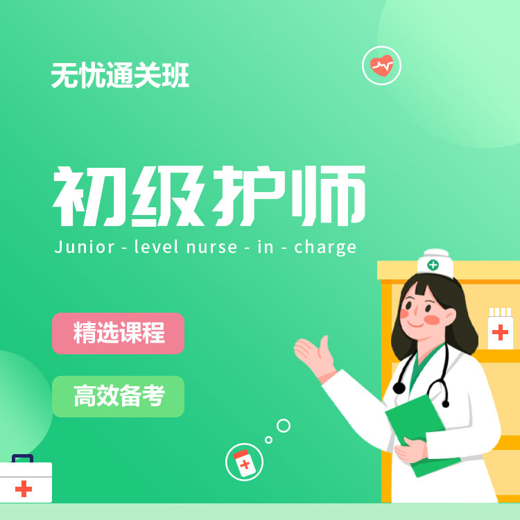 2026年初级护师无忧通关班
