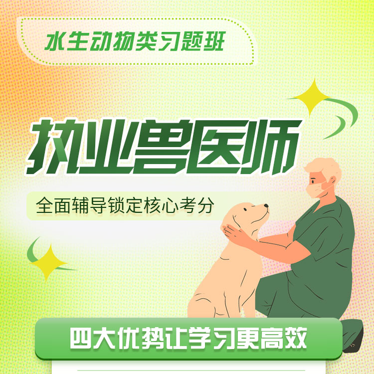 2025年执业兽医师水生动物类习题班