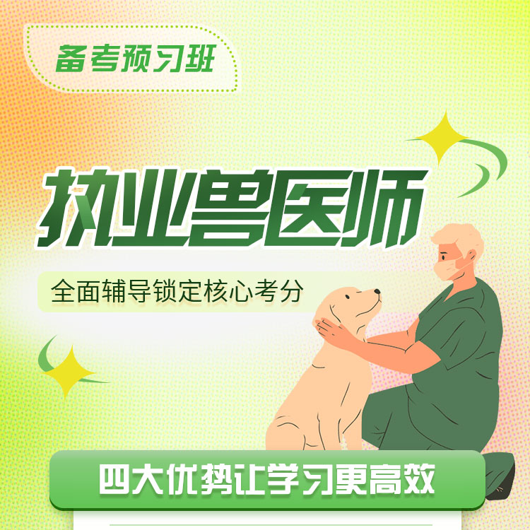 2025年执业兽医师备考预习班
