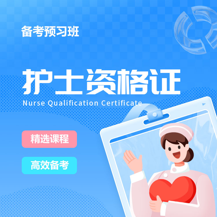 2026年护士资格备考预习班