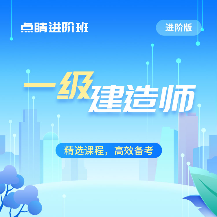 2025年一级建造师点晴进阶班