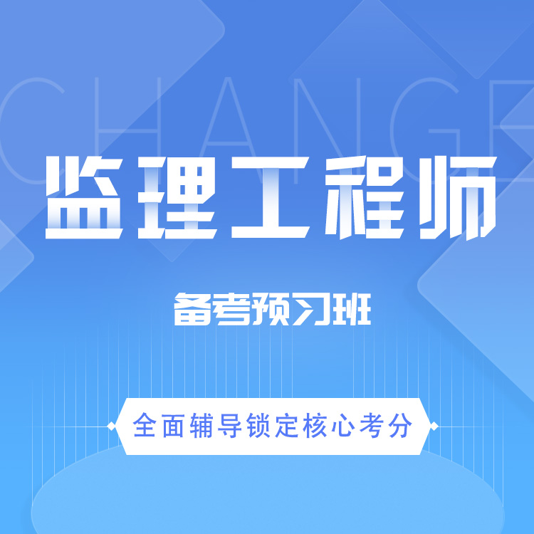 2026年监理工程师备考预习班