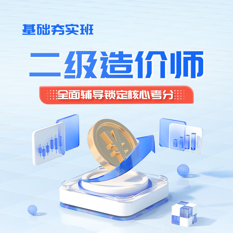 2026年二级造价师《建设工程计量与计价实务（安装）-广东》基础夯实班