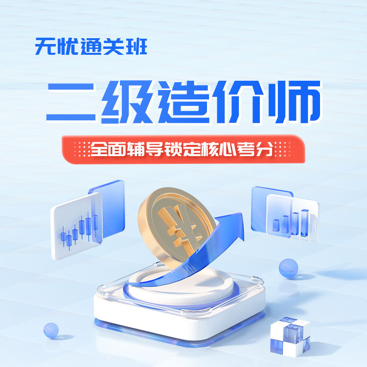 2026年二级造价师《建设工程计量与计价实务（土建）-广东》无忧通关班