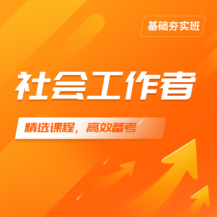 2026年社会工作者基础夯实班