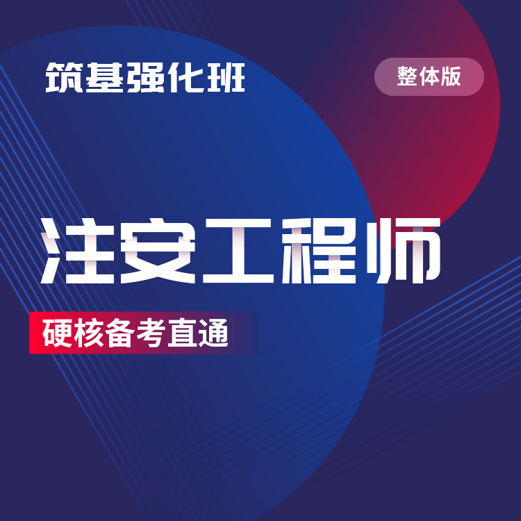 2025年注安工程师筑基强化班