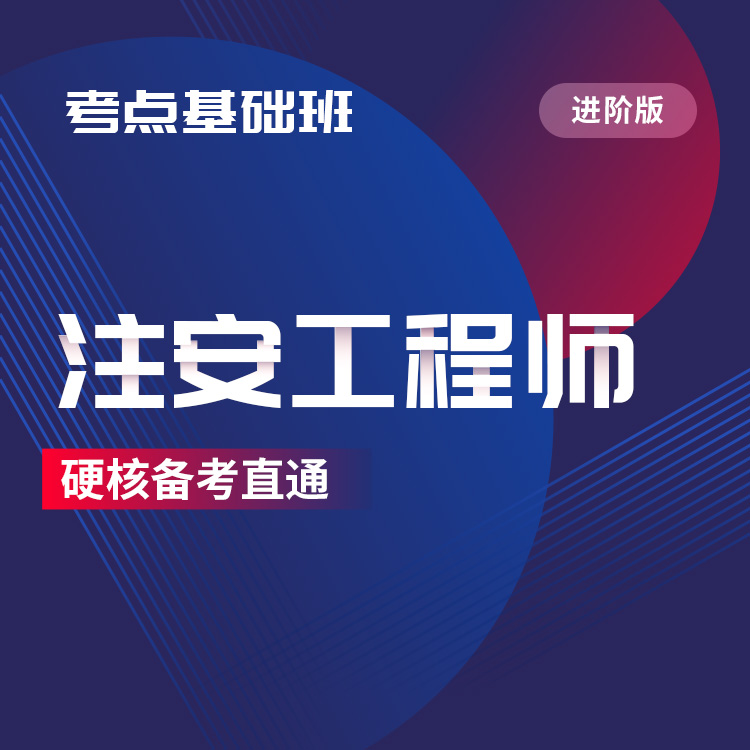 2025年注安工程师考点基础班