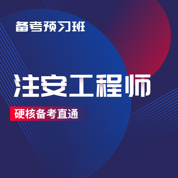 2025年注安工程师备考预习班
