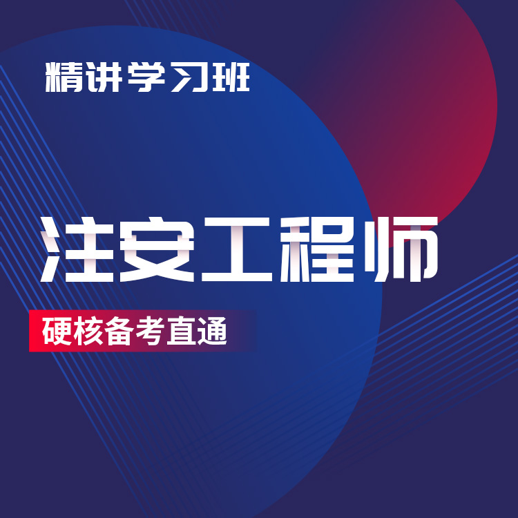 2025年注安工程师精讲学习班