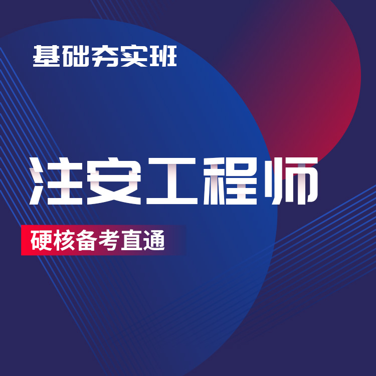 2025年注安工程师基础夯实班