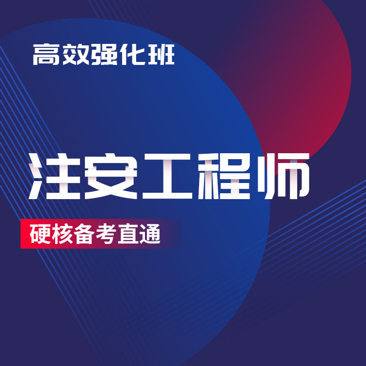 2025年注安工程师高效强化班