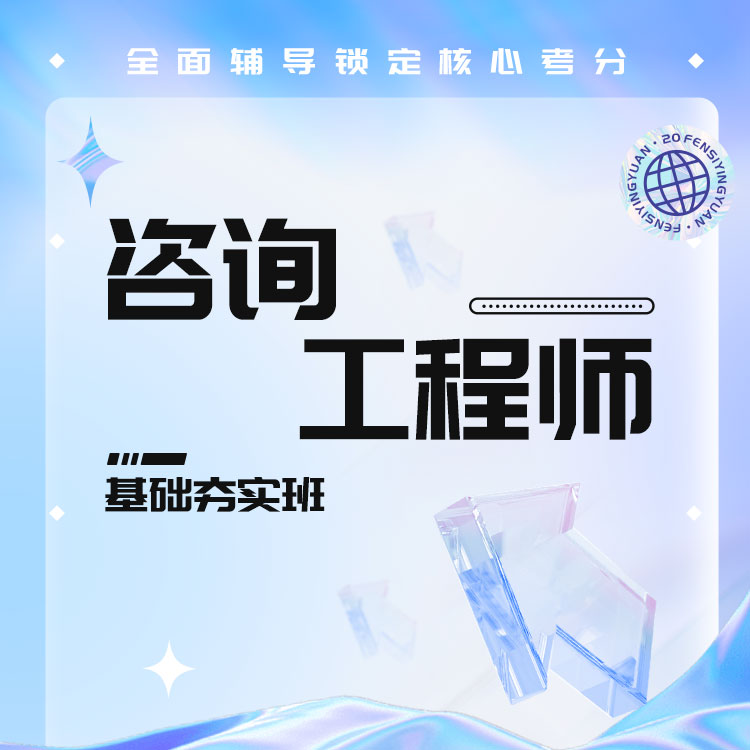 2026年咨询工程师基础夯实班