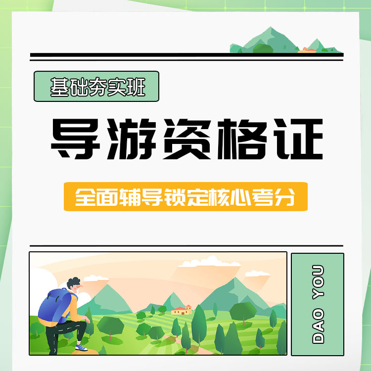 2025年导游资格证基础夯实班