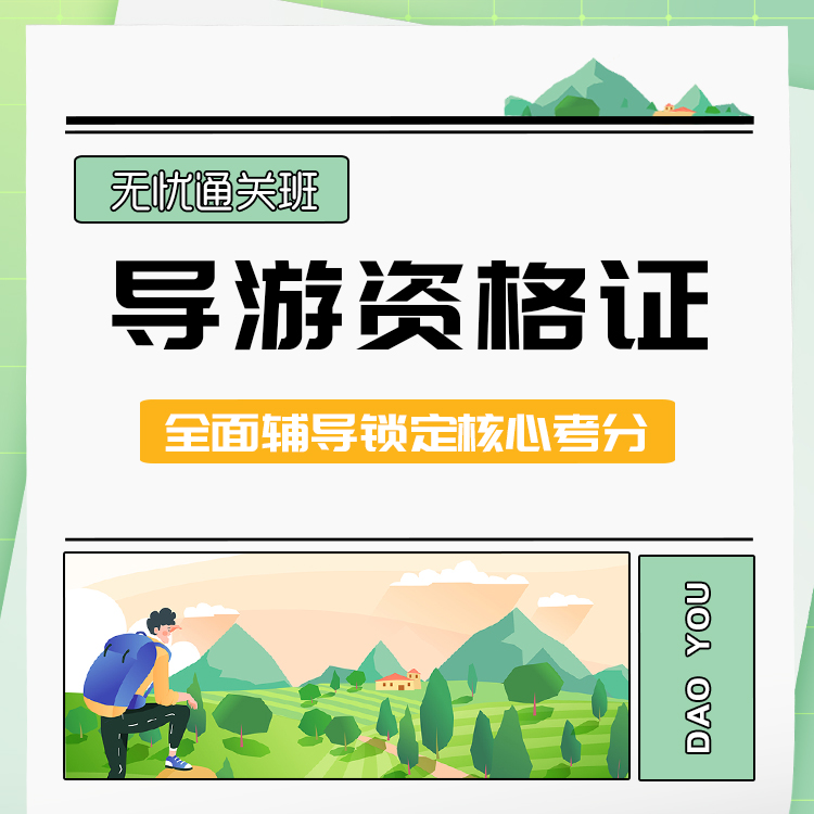 2025年导游资格证无忧通关班