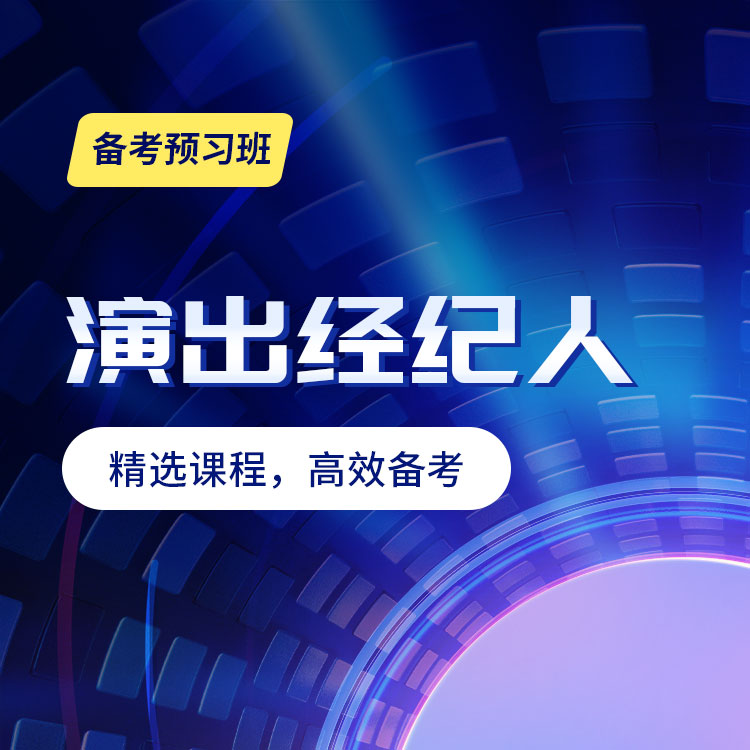 2026年演出经纪人备考预习班