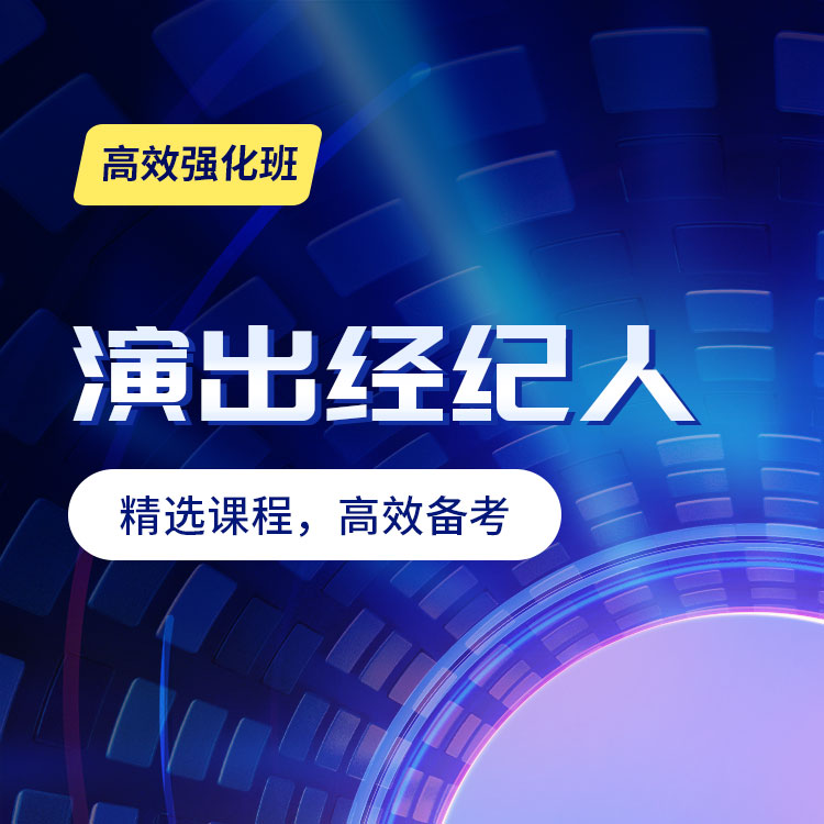 2026年演出经纪人高效强化班