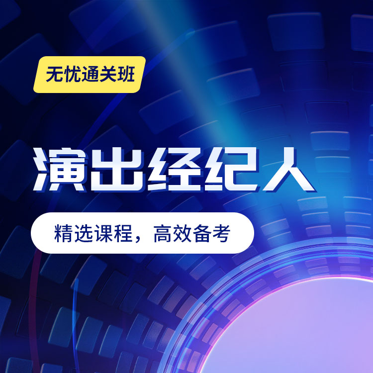 2026年演出经纪人无忧通关班
