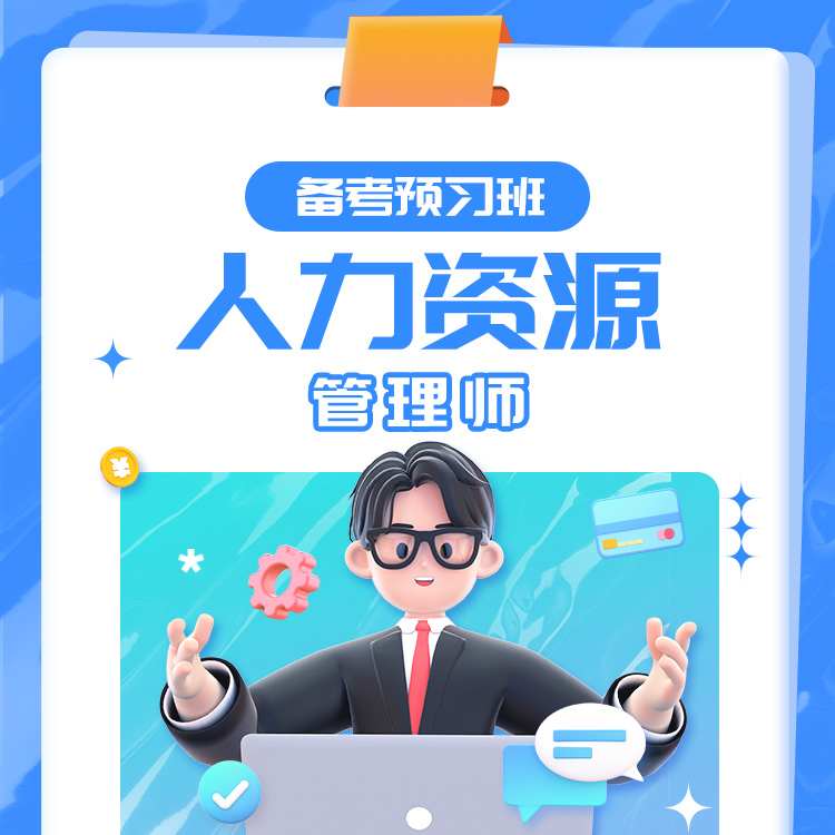 2025年人力资源备考预习班