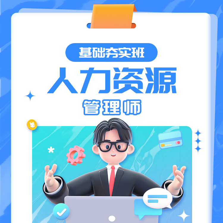 2025年人力资源基础夯实班