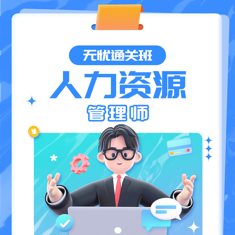 2025年人力资源无忧通关班
