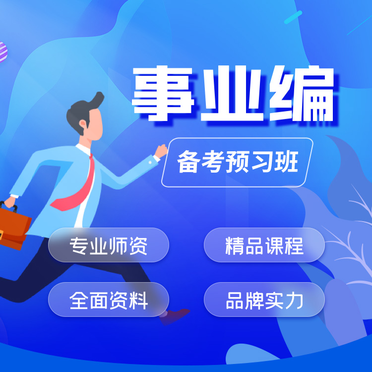 2025年事业编备考预习班