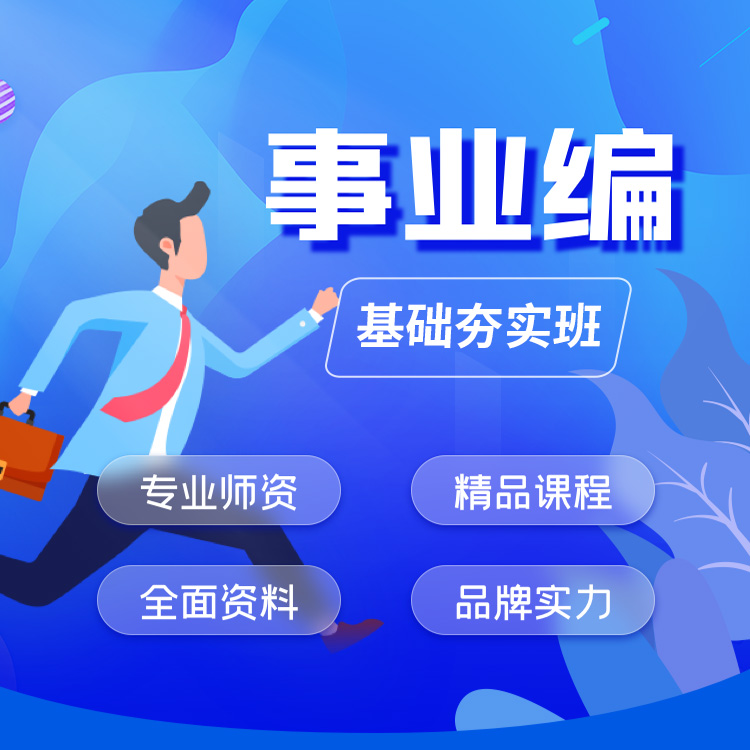 2025年事业编基础夯实班