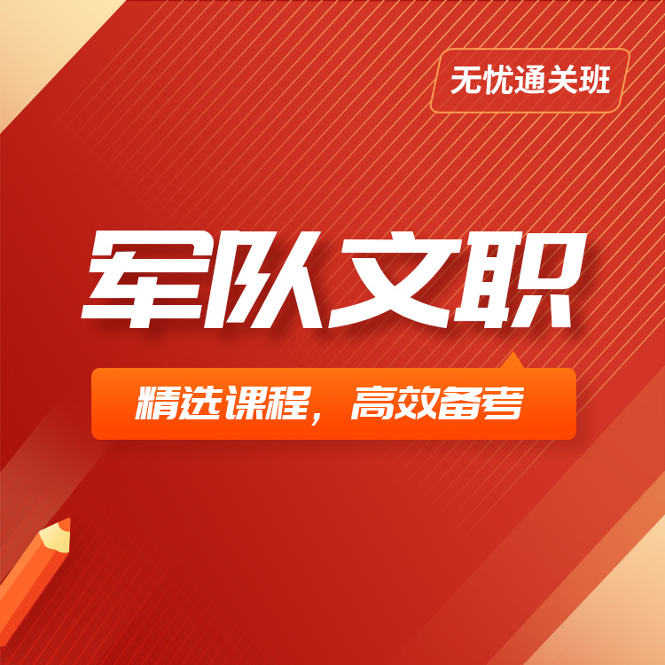 2025年军队文职无忧通关班