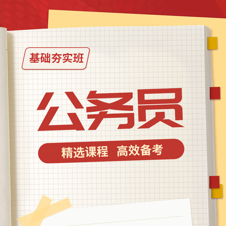 2025年公务员基础夯实班