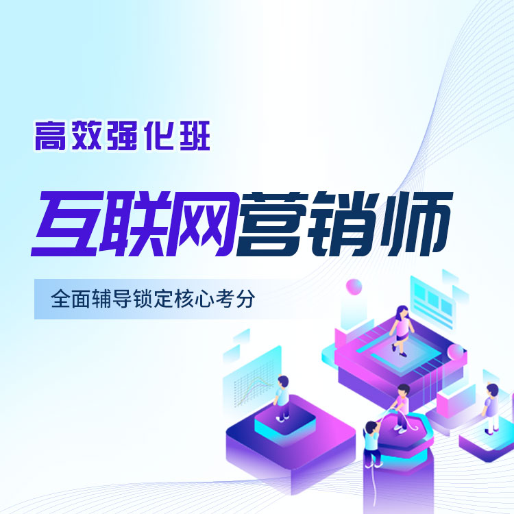 互联网营销师高效强化班