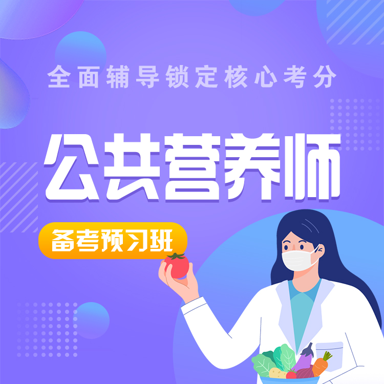 三级公共营养师备考预习班