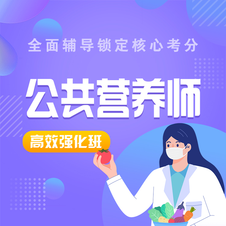 三级公共营养师高效强化班