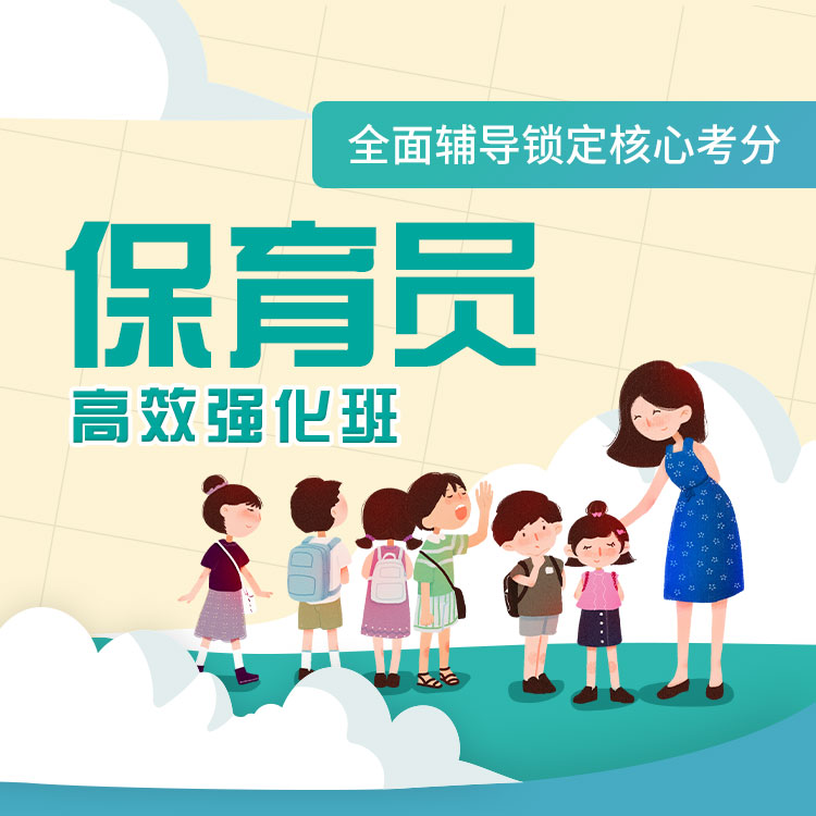 保育员高效强化班