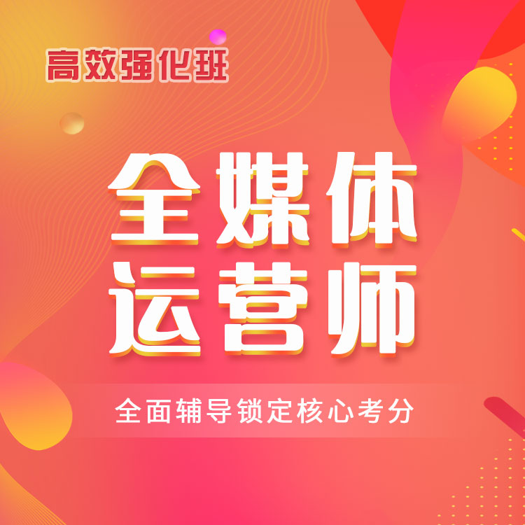 全媒体运营师高效强化班