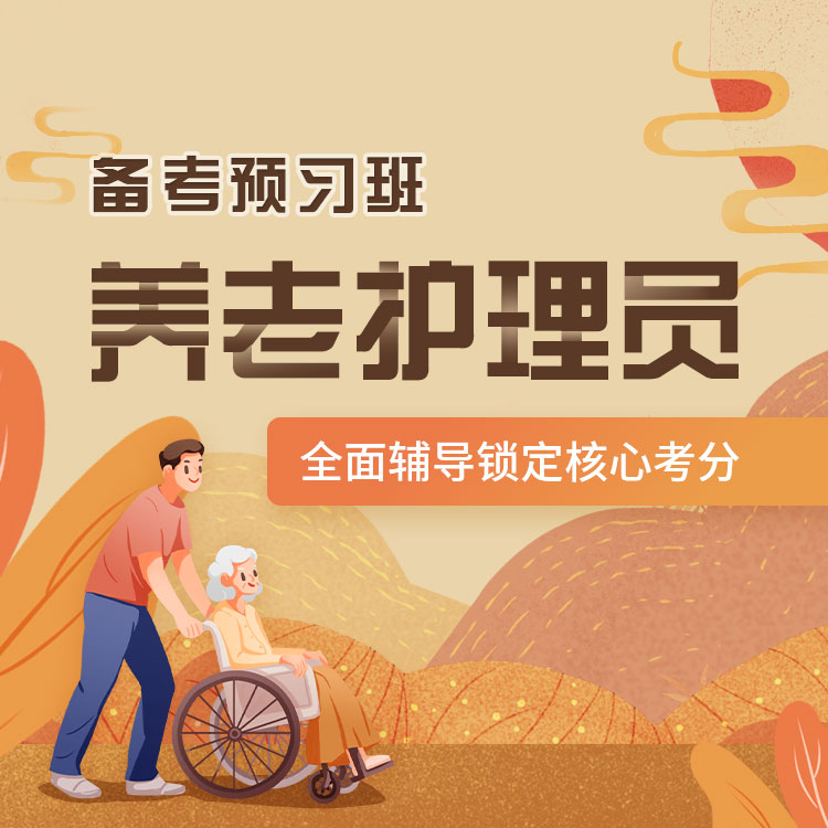 养老护理员备考预习班
