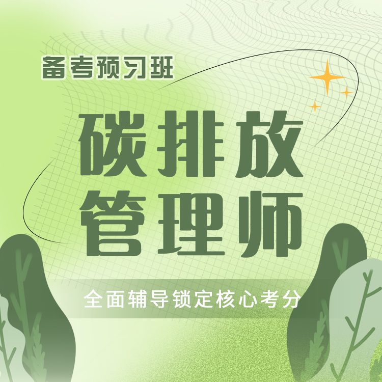 碳排放管理师备考预习班