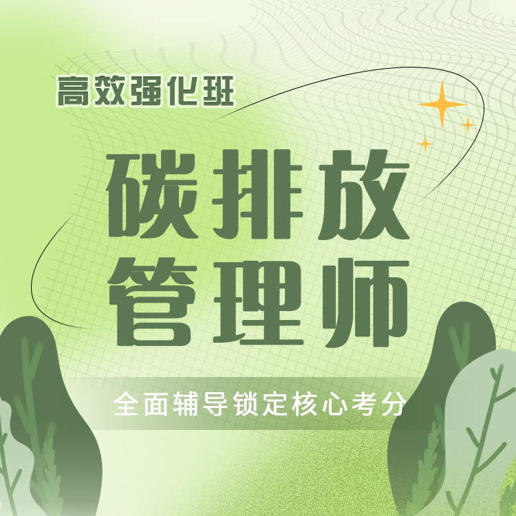 碳排放管理师高效强化班
