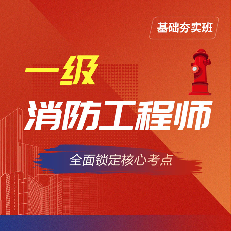 2025年一级消防师基础夯实班