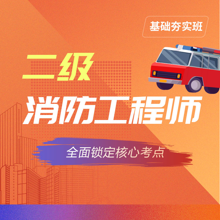 2026年二级消防师《消防安全综合能力》基础夯实班