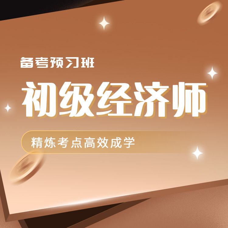 2025年初级经济师备考预习班