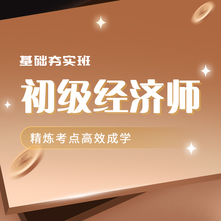 2025年初级经济师基础夯实班