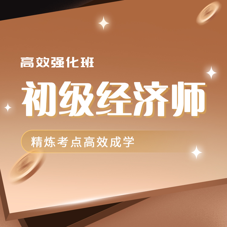2025年初级经济师高效强化班