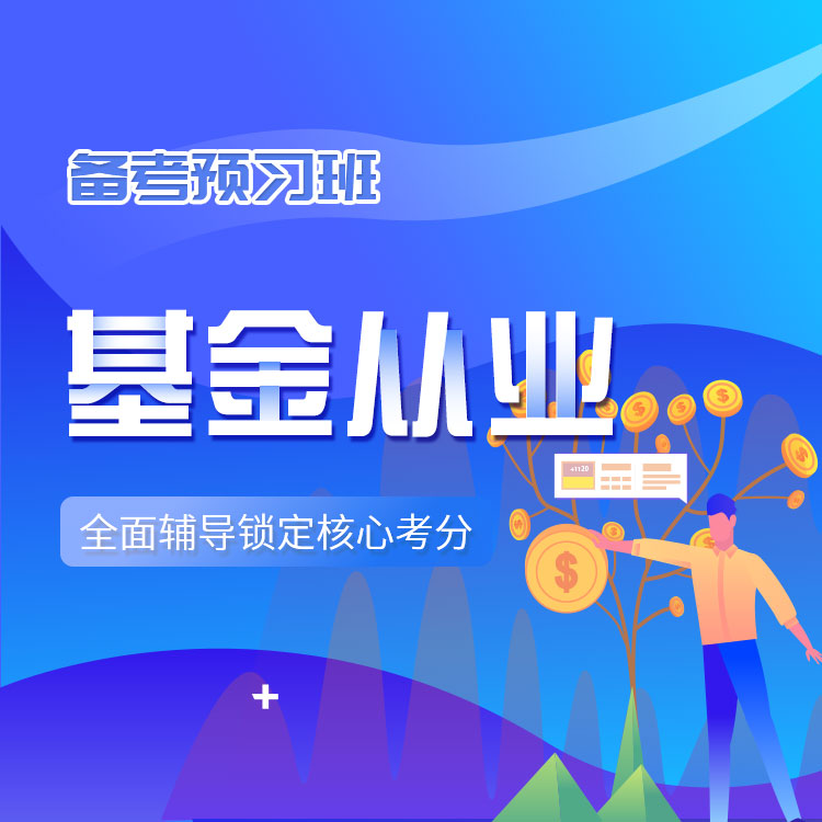 2025年基金从业备考预习班