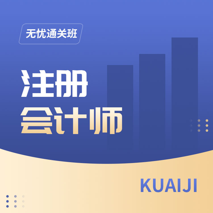 2026年注册会计师无忧通关班