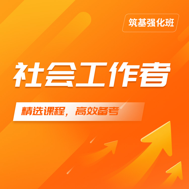 2026年社会工作者筑基强化班