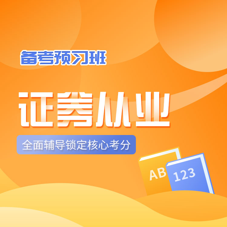 2025年证券从业备考预习班